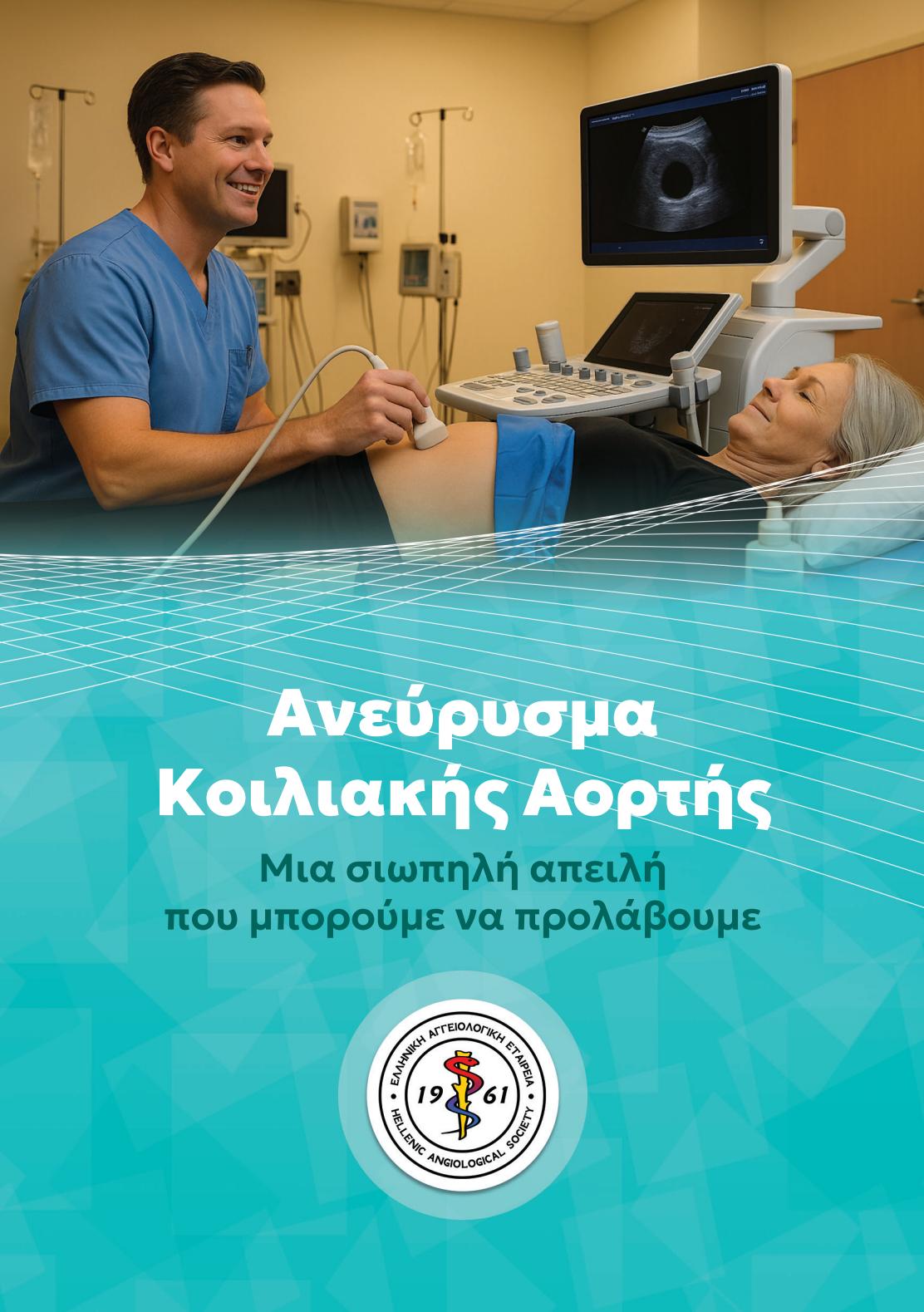 Ελληνική Αγγειολογική Εταιρεία